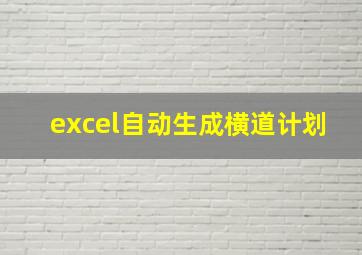 excel自动生成横道计划