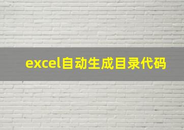 excel自动生成目录代码