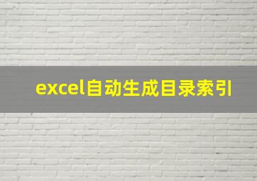 excel自动生成目录索引