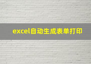 excel自动生成表单打印