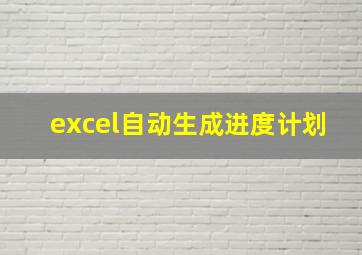 excel自动生成进度计划