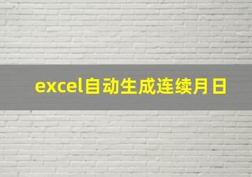 excel自动生成连续月日