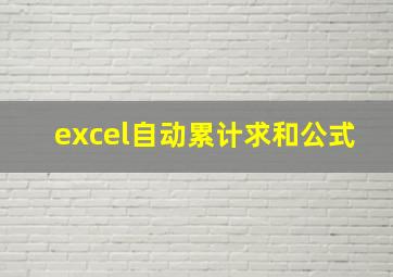 excel自动累计求和公式