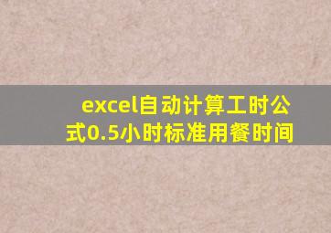 excel自动计算工时公式0.5小时标准用餐时间