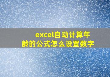 excel自动计算年龄的公式怎么设置数字