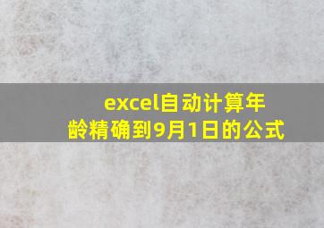 excel自动计算年龄精确到9月1日的公式