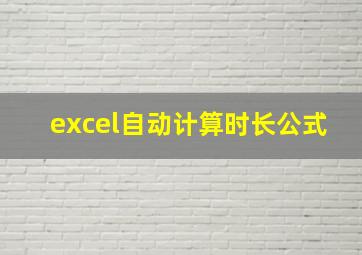 excel自动计算时长公式