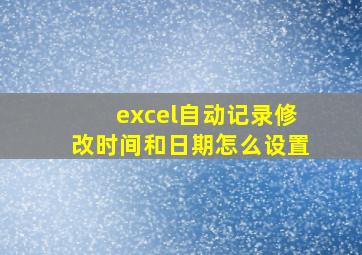 excel自动记录修改时间和日期怎么设置