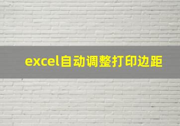 excel自动调整打印边距