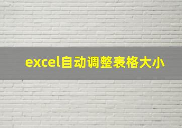 excel自动调整表格大小