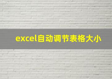 excel自动调节表格大小