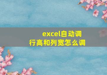 excel自动调行高和列宽怎么调