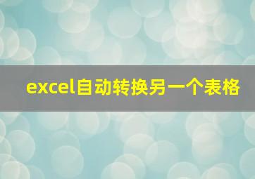 excel自动转换另一个表格