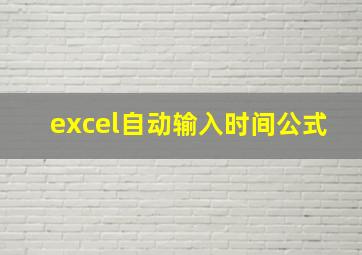 excel自动输入时间公式