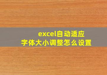 excel自动适应字体大小调整怎么设置