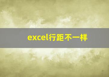 excel行距不一样