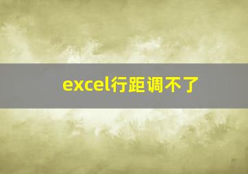 excel行距调不了