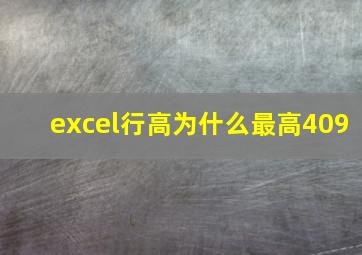 excel行高为什么最高409