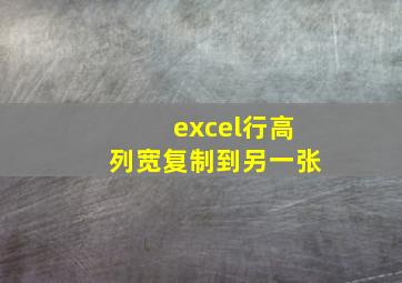 excel行高列宽复制到另一张