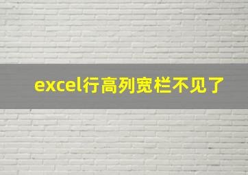 excel行高列宽栏不见了