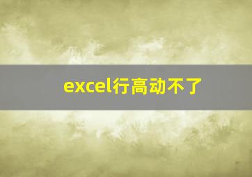 excel行高动不了