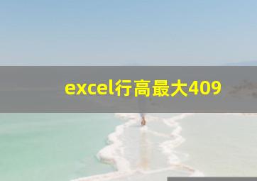 excel行高最大409