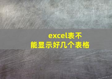 excel表不能显示好几个表格