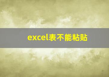 excel表不能粘贴