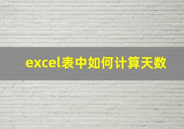 excel表中如何计算天数