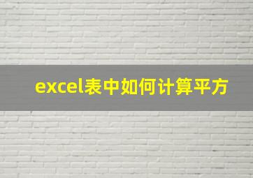 excel表中如何计算平方