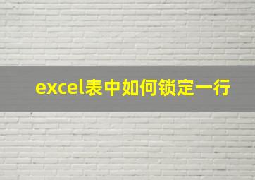 excel表中如何锁定一行