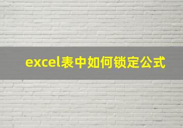 excel表中如何锁定公式