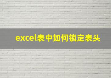 excel表中如何锁定表头