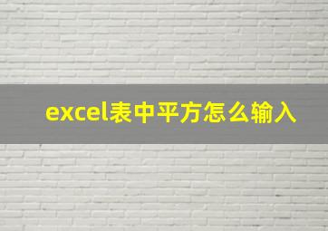 excel表中平方怎么输入