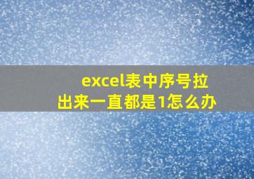 excel表中序号拉出来一直都是1怎么办