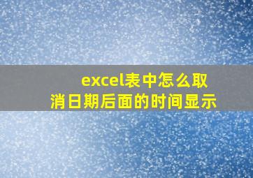 excel表中怎么取消日期后面的时间显示