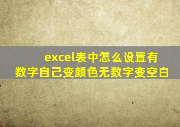 excel表中怎么设置有数字自己变颜色无数字变空白