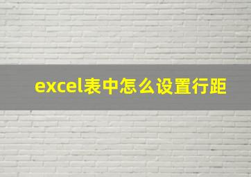 excel表中怎么设置行距