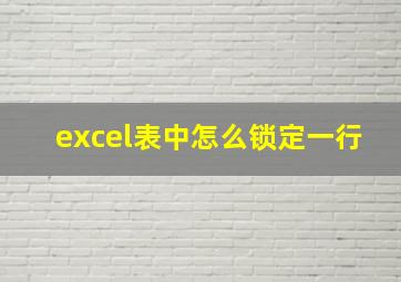 excel表中怎么锁定一行