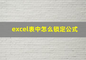 excel表中怎么锁定公式