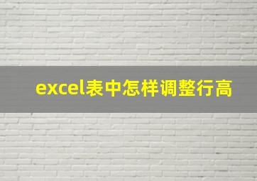 excel表中怎样调整行高