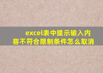 excel表中提示输入内容不符合限制条件怎么取消