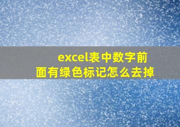 excel表中数字前面有绿色标记怎么去掉