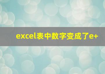 excel表中数字变成了e+