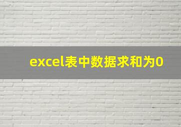 excel表中数据求和为0