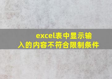 excel表中显示输入的内容不符合限制条件