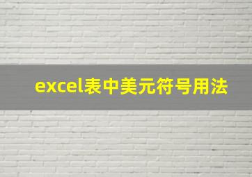 excel表中美元符号用法