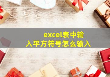 excel表中输入平方符号怎么输入