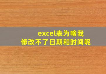 excel表为啥我修改不了日期和时间呢