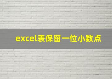 excel表保留一位小数点